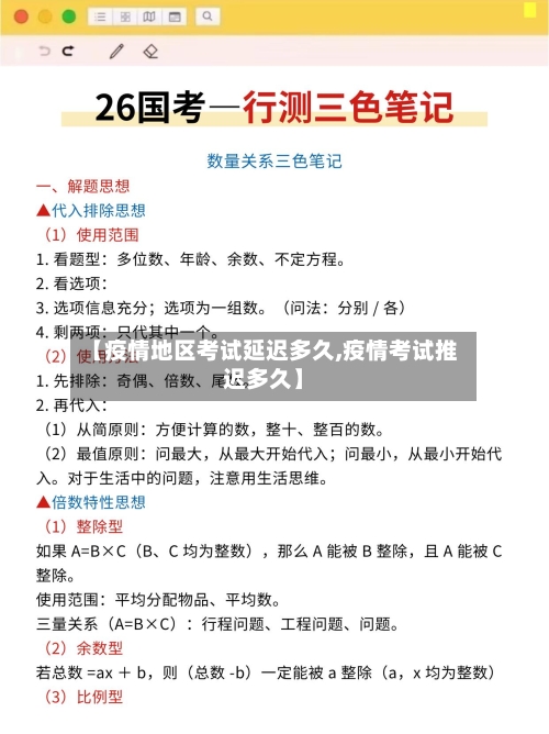 【疫情地区考试延迟多久,疫情考试推迟多久】-第2张图片