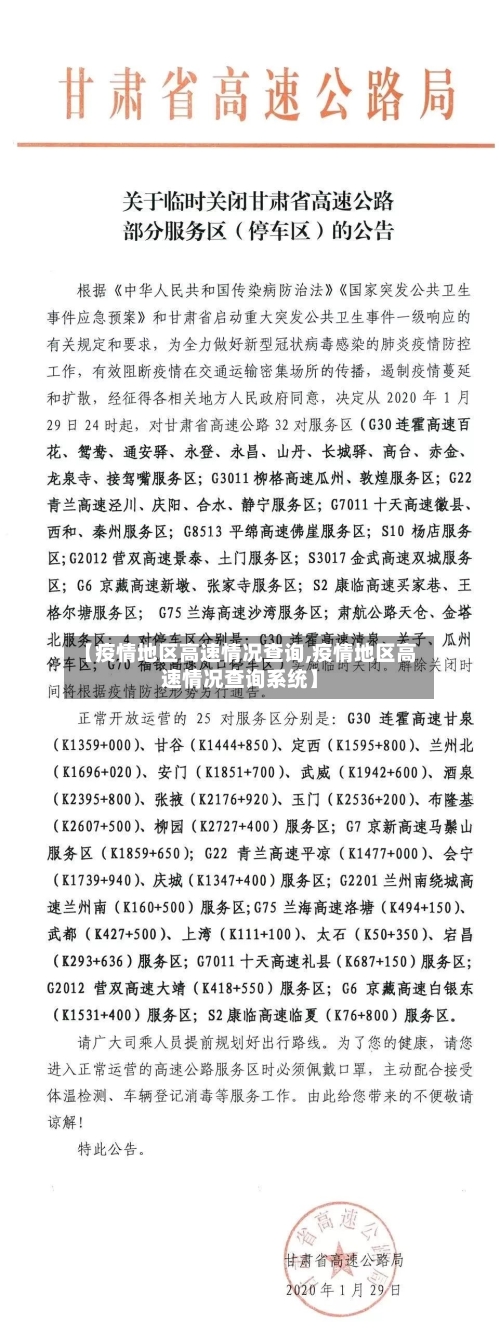 【疫情地区高速情况查询,疫情地区高速情况查询系统】-第2张图片