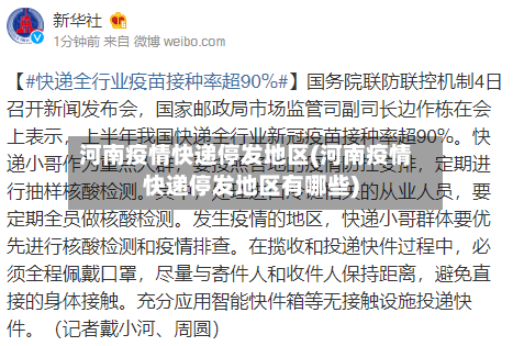 河南疫情快递停发地区(河南疫情快递停发地区有哪些)-第2张图片