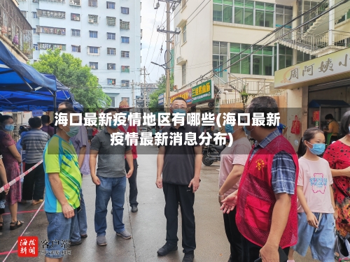 海口最新疫情地区有哪些(海口最新疫情最新消息分布)-第1张图片
