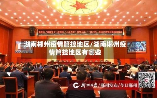 湖南郴州疫情管控地区/湖南郴州疫情管控地区有哪些-第1张图片