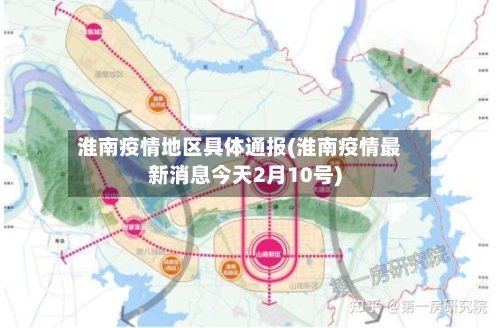 淮南疫情地区具体通报(淮南疫情最新消息今天2月10号)-第3张图片