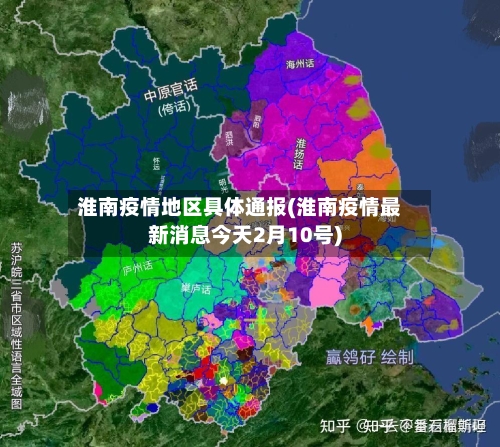 淮南疫情地区具体通报(淮南疫情最新消息今天2月10号)-第1张图片
