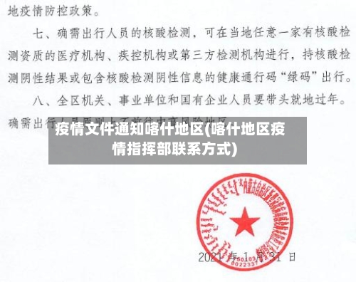 疫情文件通知喀什地区(喀什地区疫情指挥部联系方式)-第3张图片