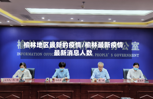 榆林地区最新的疫情/榆林最新疫情最新消息人数-第2张图片