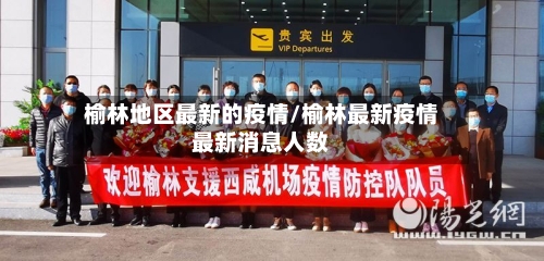 榆林地区最新的疫情/榆林最新疫情最新消息人数-第1张图片