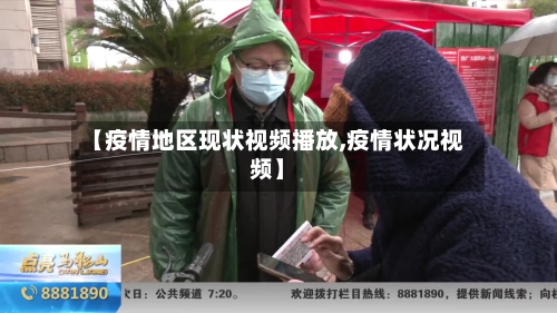 【疫情地区现状视频播放,疫情状况视频】-第2张图片