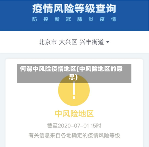 何谓中风险疫情地区(中风险地区的意思)-第2张图片
