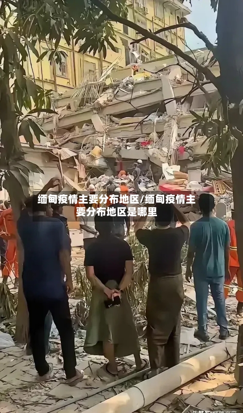 缅甸疫情主要分布地区/缅甸疫情主要分布地区是哪里-第1张图片