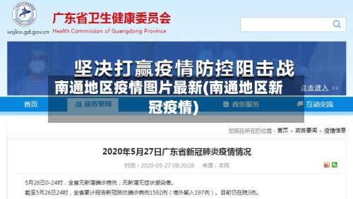 南通地区疫情图片最新(南通地区新冠疫情)-第1张图片