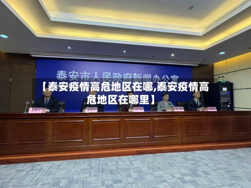 【泰安疫情高危地区在哪,泰安疫情高危地区在哪里】-第1张图片