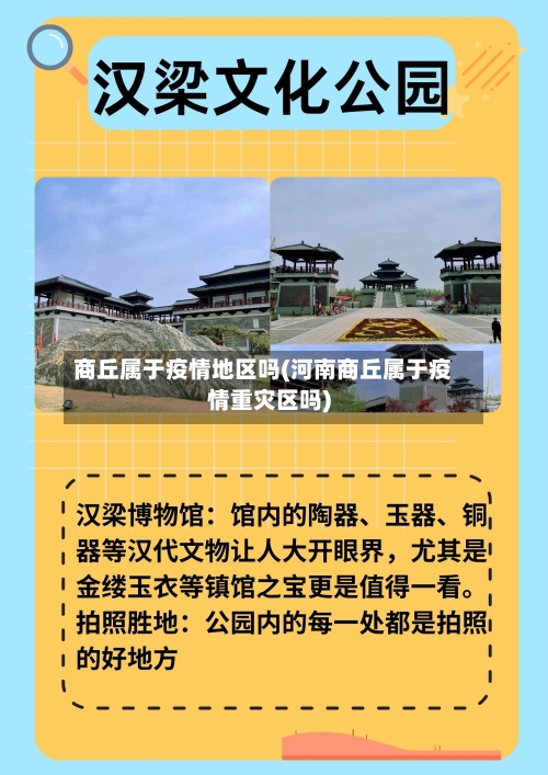 商丘属于疫情地区吗(河南商丘属于疫情重灾区吗)-第1张图片