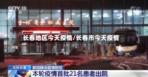 长春地区今天疫情/长春市今天疫情-第1张图片