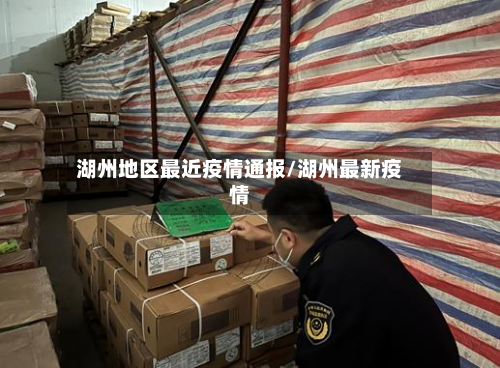 湖州地区最近疫情通报/湖州最新疫情-第2张图片
