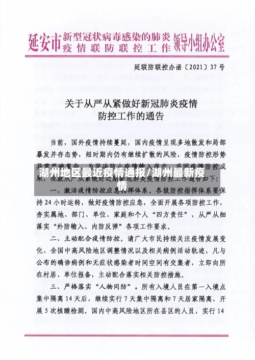 湖州地区最近疫情通报/湖州最新疫情-第1张图片