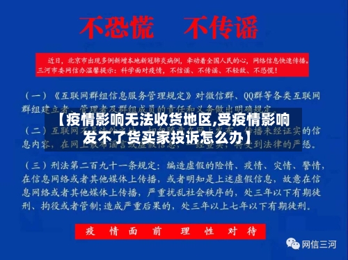 【疫情影响无法收货地区,受疫情影响发不了货买家投诉怎么办】-第1张图片