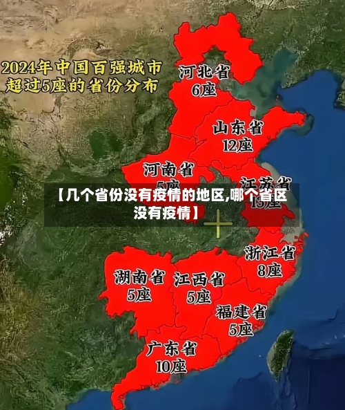 【几个省份没有疫情的地区,哪个省区没有疫情】-第1张图片