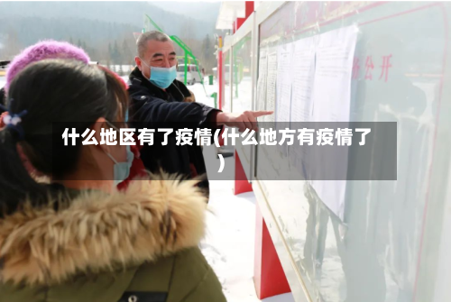 什么地区有了疫情(什么地方有疫情了)-第2张图片