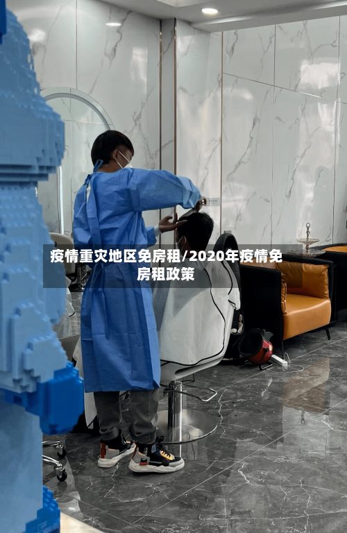 疫情重灾地区免房租/2020年疫情免房租政策-第1张图片