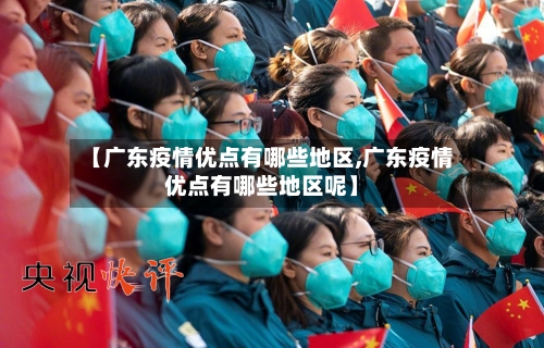 【广东疫情优点有哪些地区,广东疫情优点有哪些地区呢】-第1张图片