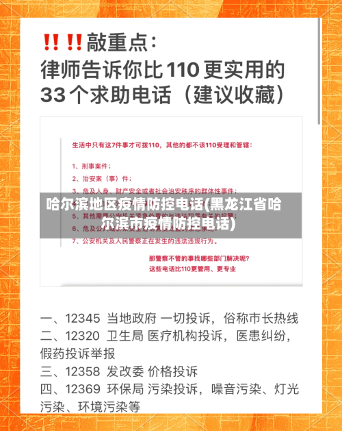 哈尔滨地区疫情防控电话(黑龙江省哈尔滨市疫情防控电话)-第3张图片