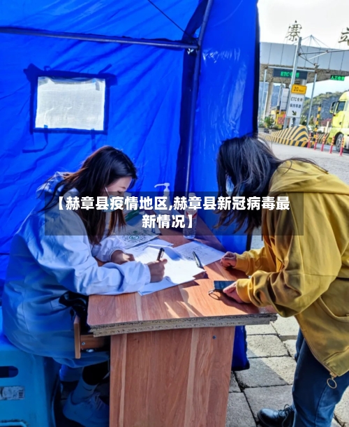 【赫章县疫情地区,赫章县新冠病毒最新情况】-第3张图片