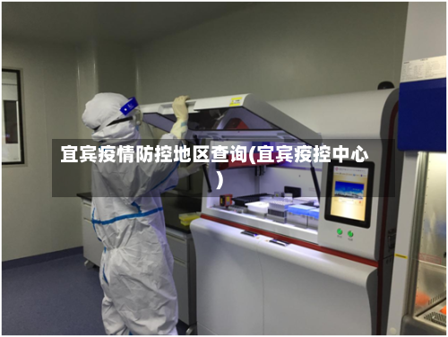 宜宾疫情防控地区查询(宜宾疫控中心)-第1张图片
