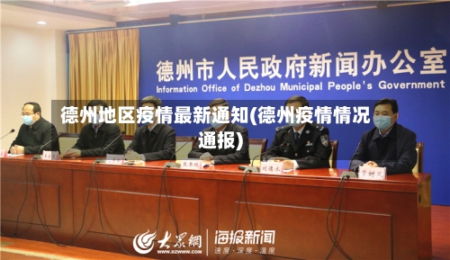 德州地区疫情最新通知(德州疫情情况通报)-第2张图片