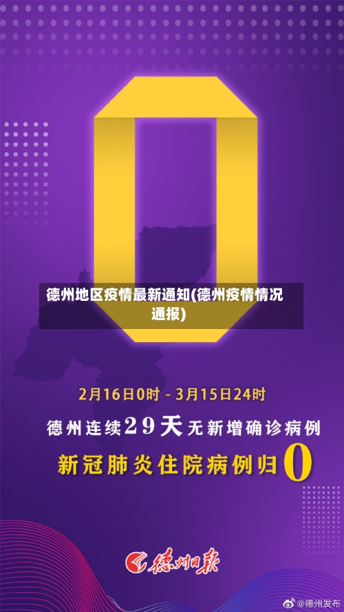 德州地区疫情最新通知(德州疫情情况通报)-第3张图片