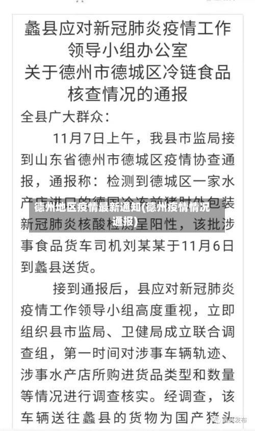 德州地区疫情最新通知(德州疫情情况通报)-第1张图片