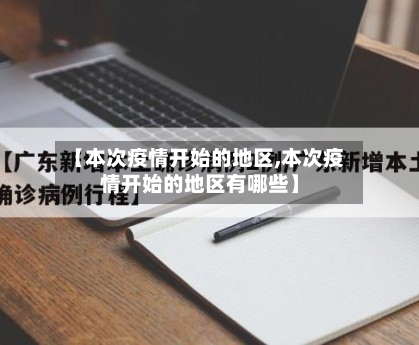 【本次疫情开始的地区,本次疫情开始的地区有哪些】-第1张图片