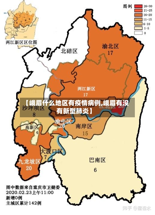【峨眉什么地区有疫情病例,峨眉有没有新型肺炎】-第2张图片