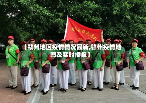 【赣州地区疫情情况最新,赣州疫情地图及实时播报】-第1张图片