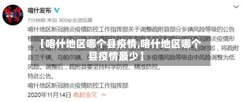 【喀什地区哪个县疫情,喀什地区哪个县疫情最少】-第1张图片