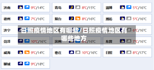 日照疫情地区有哪些/日照疫情地区有哪些地方-第2张图片