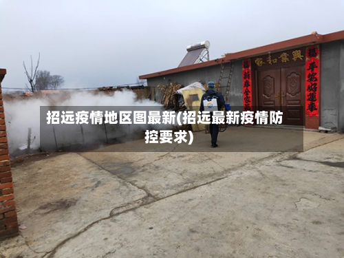 招远疫情地区图最新(招远最新疫情防控要求)-第1张图片