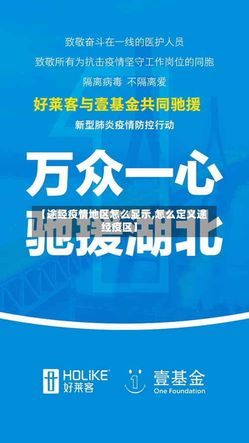 【途经疫情地区怎么显示,怎么定义途经疫区】-第3张图片