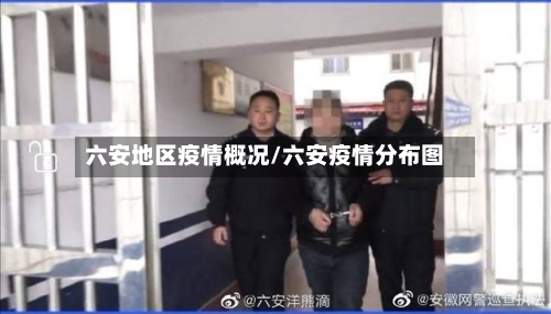 六安地区疫情概况/六安疫情分布图-第2张图片