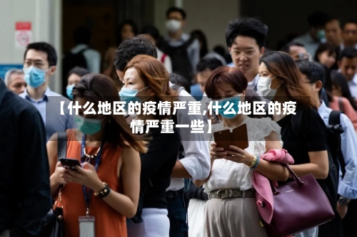 【什么地区的疫情严重,什么地区的疫情严重一些】-第3张图片