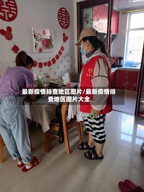 最新疫情排查地区图片/最新疫情排查地区图片大全-第3张图片