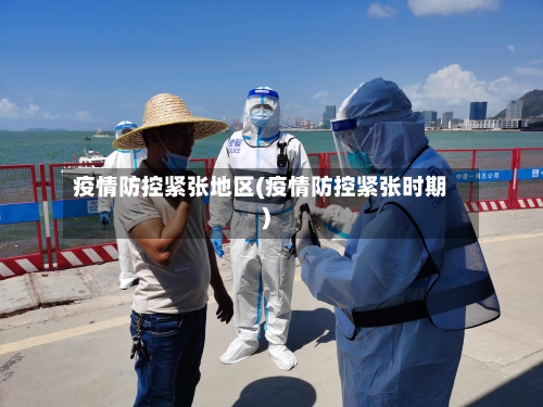 疫情防控紧张地区(疫情防控紧张时期)-第2张图片