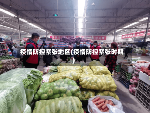 疫情防控紧张地区(疫情防控紧张时期)-第1张图片