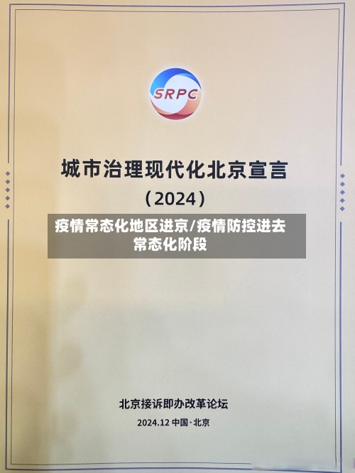 疫情常态化地区进京/疫情防控进去常态化阶段-第1张图片