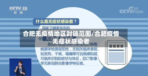 合肥无疫情地区封锁范围/合肥疫情无症状感染者-第2张图片