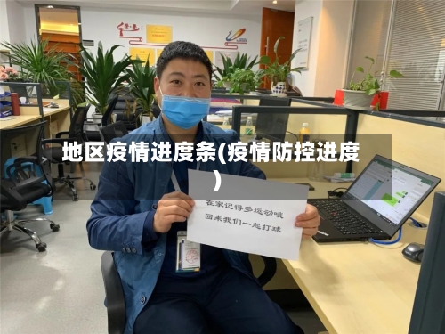 地区疫情进度条(疫情防控进度)-第1张图片