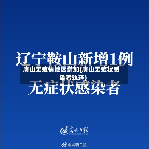 唐山无疫情地区增加(唐山无症状感染者轨迹)-第2张图片