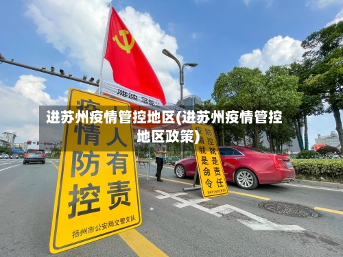 进苏州疫情管控地区(进苏州疫情管控地区政策)-第1张图片