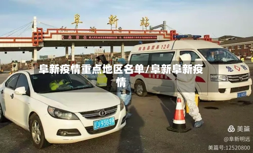 阜新疫情重点地区名单/阜新阜新疫情-第2张图片