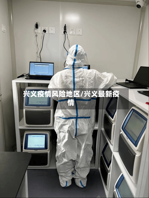 兴义疫情风险地区/兴义最新疫情-第1张图片