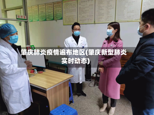 肇庆肺炎疫情遍布地区(肇庆新型肺炎实时动态)-第2张图片